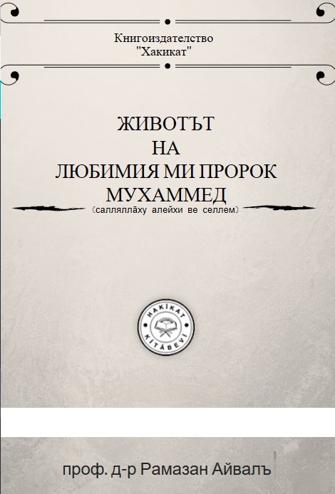 Животът_на_Мухаммед_алейхисселям фронт