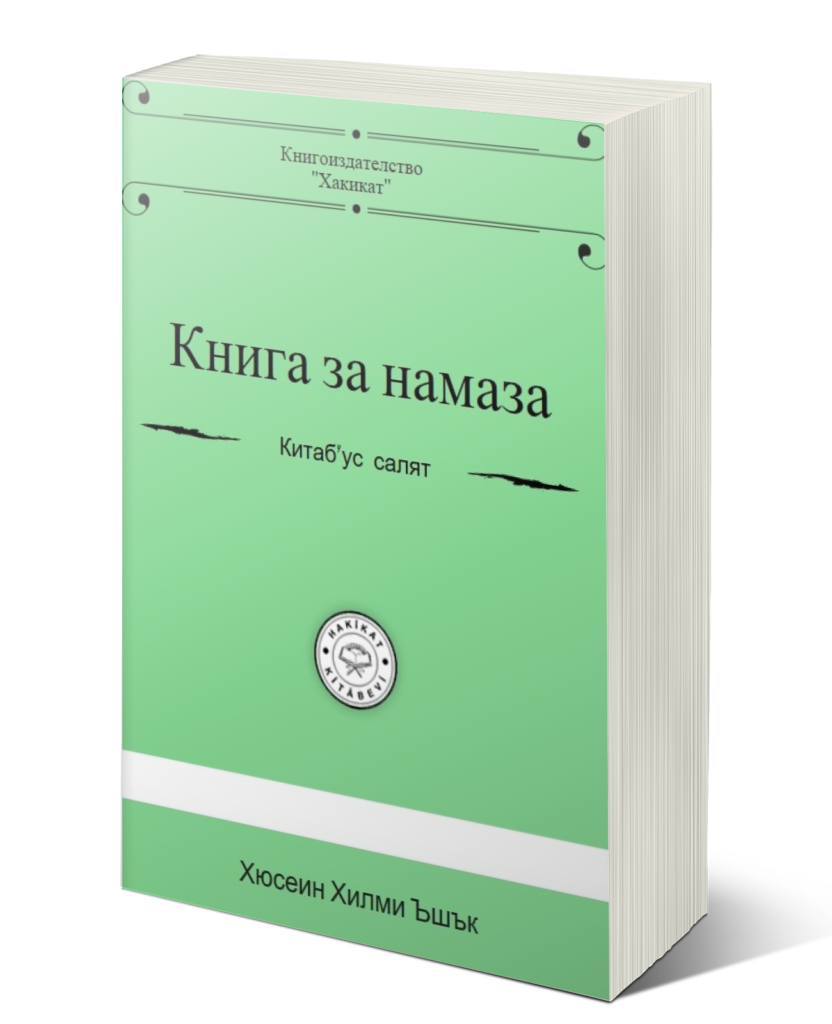 Книга за намаза (Китаб’ус селят) – Ехлисуннет България