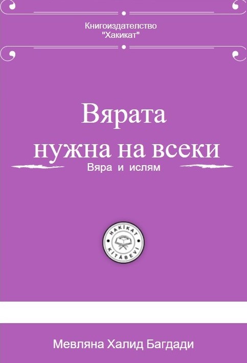 Вярата-нужна-на-всеки front