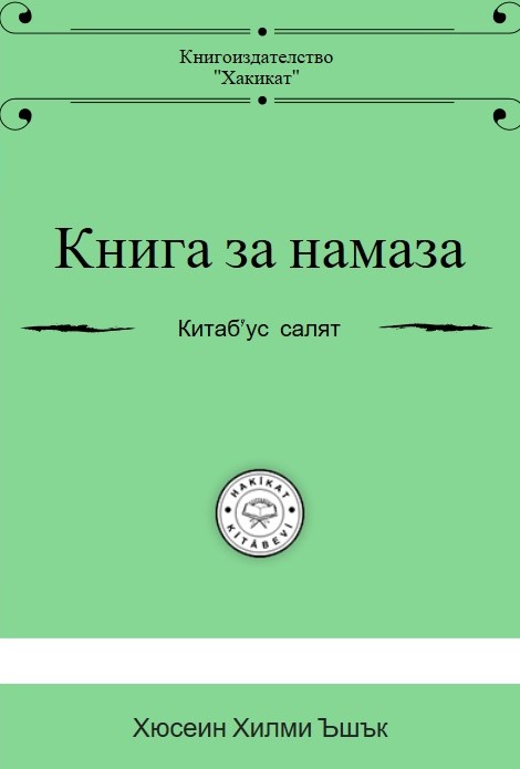 Книга-за-намаза фронт