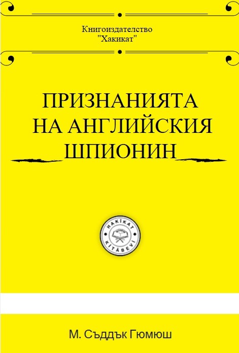 ПРИЗНАНИЯТА НА АНГЛИЙСКИЯ ШПИОНИН(1) фронт